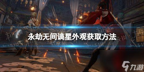 永劫无间外观爆料大全最新,揭秘全新角色与炫酷装备 第1张 永劫无间外观爆料大全最新,揭秘全新角色与炫酷装备 第1张