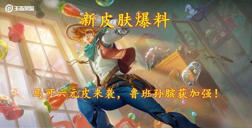 最新六元皮肤爆料,神秘英雄华丽变身,视觉盛宴即将来袭! 第3张 最新六元皮肤爆料,神秘英雄华丽变身,视觉盛宴即将来袭! 第3张