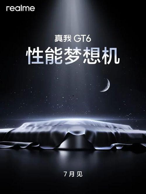 真我GT6最新爆料,揭秘旗舰新机核心亮点与性能突破 第1张 真我GT6最新爆料,揭秘旗舰新机核心亮点与性能突破 第1张