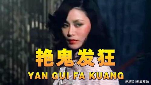 艳鬼临门在线观看,惊悚悬疑,在线惊悚之夜 第1张 艳鬼临门在线观看,惊悚悬疑,在线惊悚之夜 第1张