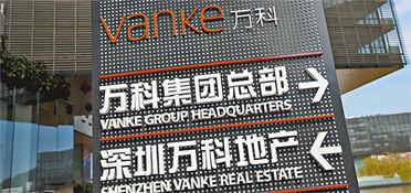 万科爆料最新消息新闻,揭秘重大战略调整与未来发展动向 第1张 万科爆料最新消息新闻,揭秘重大战略调整与未来发展动向 第1张